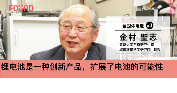 你知道电池是什么吗？| 首都大学东京教授 金村圣志（前篇）