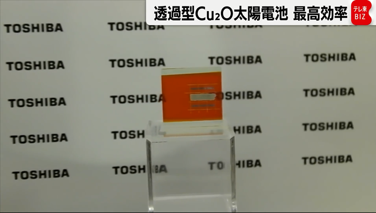 东芝开发出透明型Cu2O太阳能电池，实现世界最高发电效率