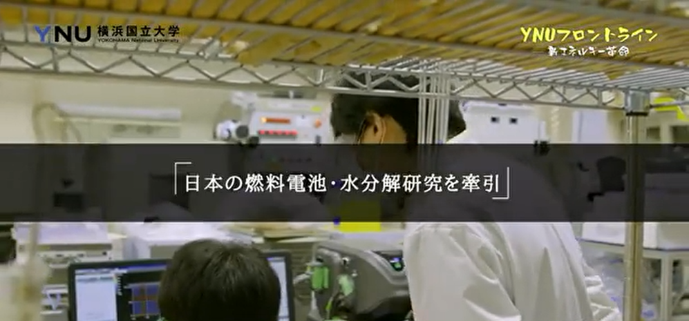 日本横滨国立大学：新能源革命——水电解制氢技术研究