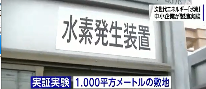 日本中小企业独立开展零碳氢制造实证实验