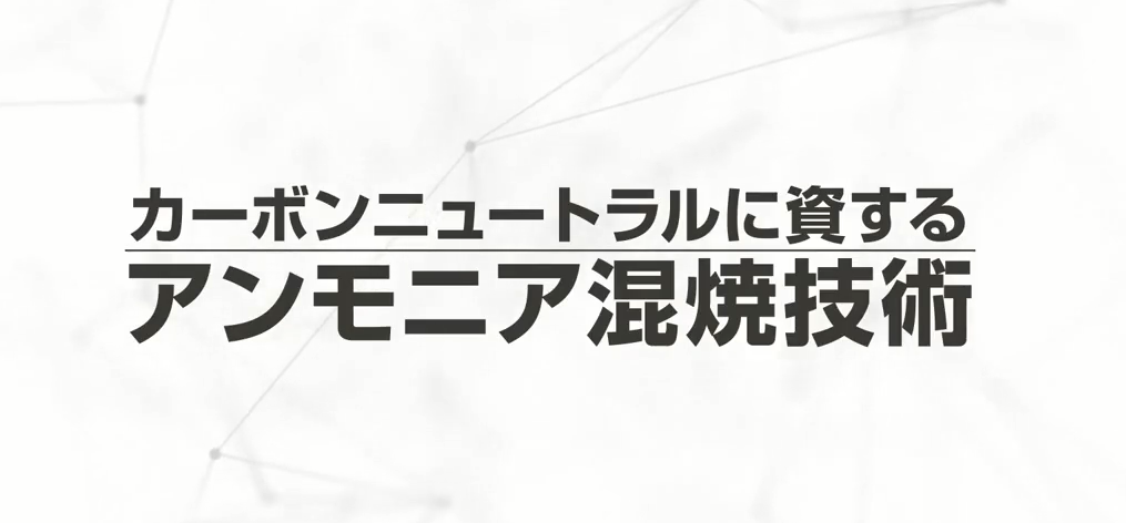 氨混烧技术——助力实现碳中和