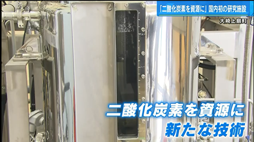 日本建成首个“碳循环”研究设施