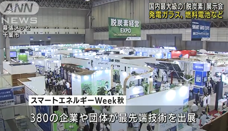 日本最大规模“脱碳社会”主题展召开